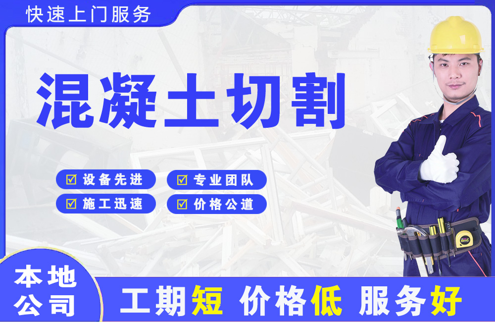 镶黄旗混凝土切割