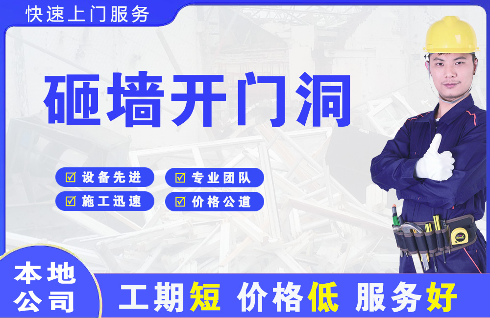 镶黄旗砸墙开门洞