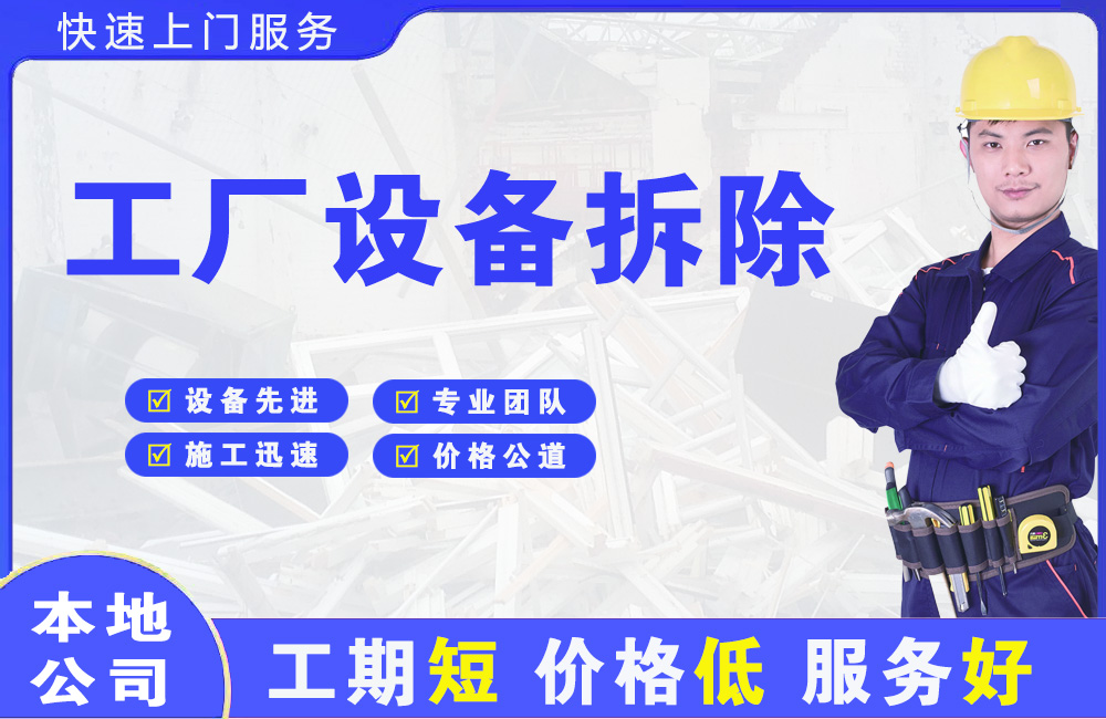 镶黄旗工厂设备拆除
